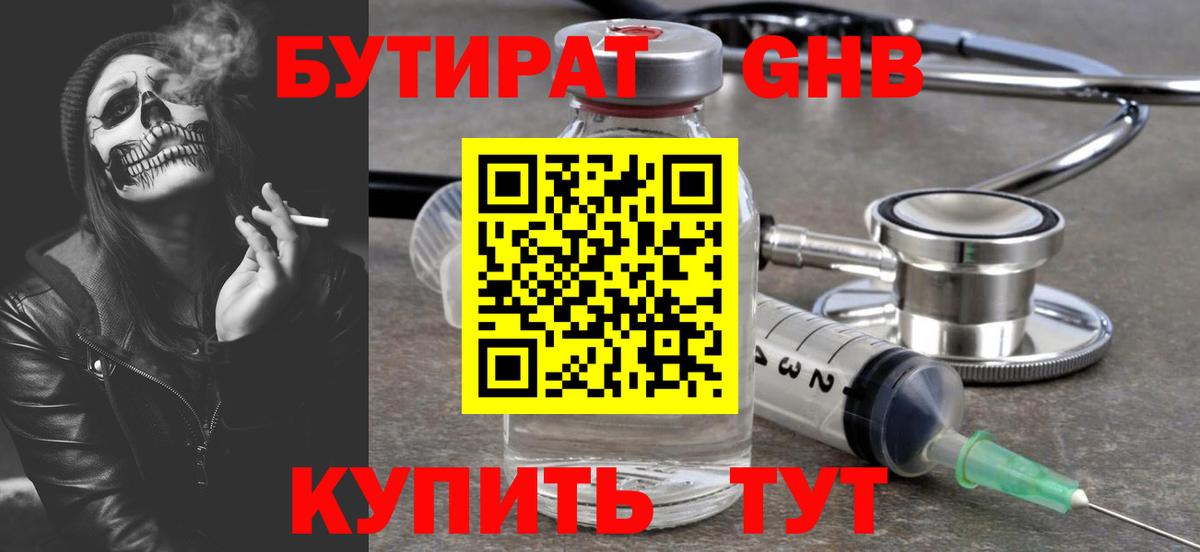 БУТИРАТ оксибутират  Ангарск 