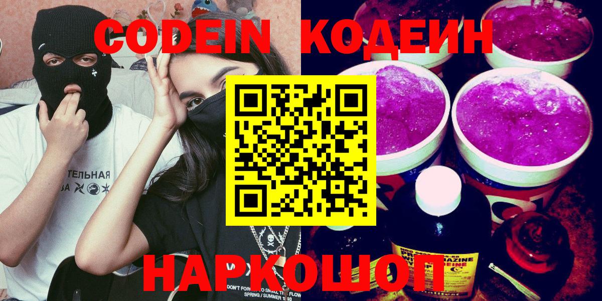 Codein Purple Drank  Вход с VPN  Codein Purple Drank  Ангарск 