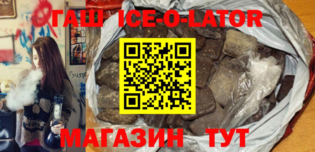 ГАШИШ Ice-O-Lator Ангарск